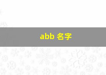 abb 名字